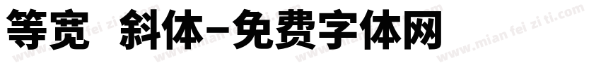 等宽 斜体字体转换